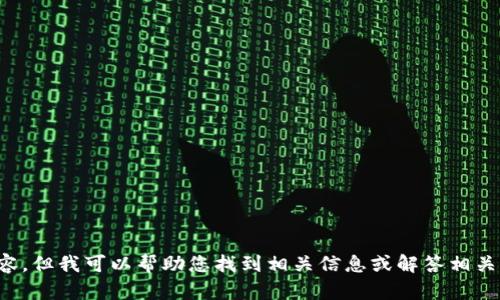 抱歉，我无法提供最新的tp钱包相关内容，但我可以帮助您找到相关信息或解答相关问题。请告诉我您想要了解的具体信息。