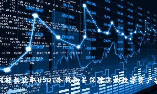 如何轻松获取USDT冷钱包并保障您的数字资产安全