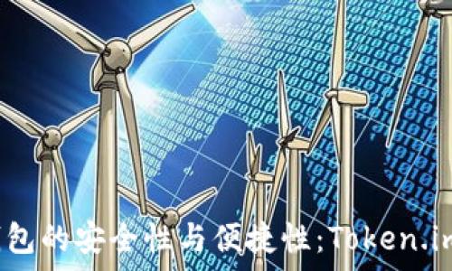   
深入解析冷钱包的安全性与便捷性：Token.im 的全面分析