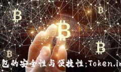   深入解析冷钱包的安全性与便捷性：Token.im 的全