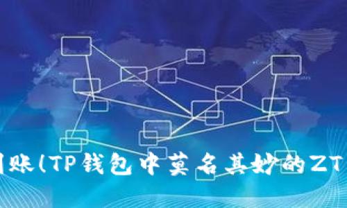 突然到账！TP钱包中莫名其妙的ZT币揭秘