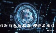 选择最佳冷钱包的指南：哪些品牌值得信赖？