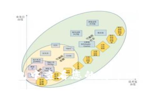 如何在TP钱包中查看您的持币地址？全面指南