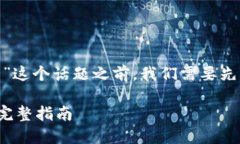 在讨论“Pi币的私钥在哪里找到”这个话题之前，