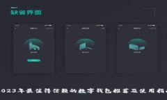 2023年最值得信赖的数字钱包推荐及使用指南