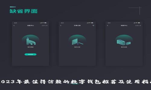 2023年最值得信赖的数字钱包推荐及使用指南