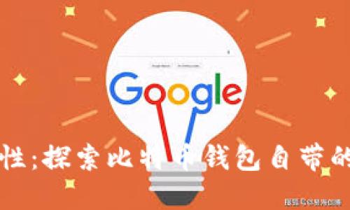 提升安全性：探索比特币钱包自带的加密技术