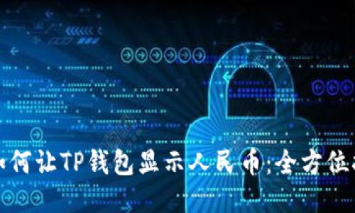 : 如何让TP钱包显示人民币：全方位指南