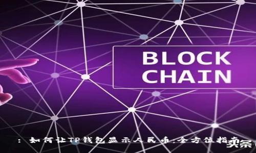 : 如何让TP钱包显示人民币：全方位指南