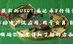 抱歉，我无法提供实时的市场行情信息或金融建