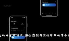 冷钱包的币采用方式：安全存储与高效管理的革