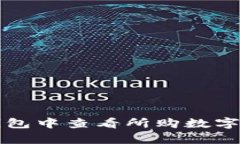  如何在TP钱包中查看所购数字货币的单价？