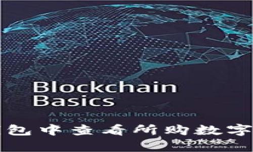  如何在TP钱包中查看所购数字货币的单价？