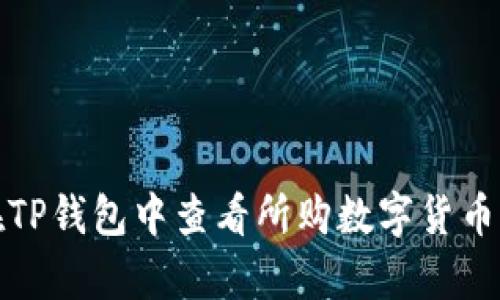  如何在TP钱包中查看所购数字货币的单价？