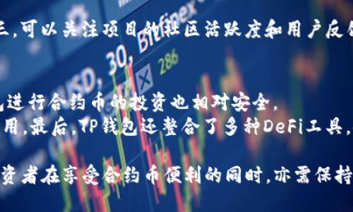 jiaodianTP钱包合约币的全面解析/jiaodian

TP钱包, 合约币, 加密货币/guanjianci

什么是TP钱包？
TP钱包，全名为TokenPocket，是一个去中心化的数字货币钱包，专注于提供安全、便捷的数字资产管理服务。它不仅支持多种主流的公链如Ethereum、Tron、EOS等，而且还提供了丰富的DApp（去中心化应用）功能。用户可以通过TP钱包轻松进行数字货币的存储、转账、交易，以及参与DeFi（去中心化金融），NFT（非同质化代币）等新兴领域。在加密货币发展的浪潮中，TP钱包凭借简单易用的特点，成为了不少投资者和数字货币用户的优选工具。

合约币的概念与特点
合约币是一种基于智能合约技术的加密货币，它通常依托于主流公链（如以太坊）的智能合约平台。这类币种的特点在于其代码和运行逻辑是公开透明的，任何人都可以审计和验证。合约币的出现，使得创建新币、发行代币、甚至构建整个去中心化应用变得更加便捷灵活，其应用场景十分广泛，从金融、供应链到数字身份等各个领域都有所涉及。

TP钱包合约币的优势
TP钱包着重于合约币的使用及管理，凭借其去中心化和安全性优势，使得用户能够在保证资产安全的前提下，方便地进行合约币的操作。以下是TP钱包合约币的几个主要优势：
1. **安全性高**：TP钱包采用了先进的私钥管理机制，用户的私钥始终保存在本地设备中，降低了中心化服务器被攻击的风险。
2. **操作便捷**：用户界面友好，即使是新手也能迅速上手。TP钱包提供了简单明了的合约币管理工具，用户可以轻松进行查看和交易。
3. **多链支持**：支持多种公链及其合约币，这使得用户可以在一个平台上管理多种不同类型的数字资产，减少了资产分散的困扰。
4. **活跃的社区**：TP钱包拥有庞大的用户基础，用户可以在社区中与其他用户分享经验、获取资讯，从而更好地把握市场动态。

如何在TP钱包上管理合约币
在TP钱包上管理合约币的步骤相对简单，用户只需下载并安装TP钱包，接着创建或导入自己的钱包，就可以开始进行合约币的管理了。以下是具体步骤：
1. **下载TP钱包**：用户可以通过各大应用商店或者TP钱包官网进行下载，并根据提示安装。
2. **创建/导入钱包**：首次使用TP钱包可以选择创建一个新钱包，系统会生成一个助记词，用户需要妥善保管，确保资金安全。也可以选择通过助记词或私钥导入已有钱包。
3. **添加合约币**：在“资产”页面中，用户可以点击“添加资产”，然后选择自己想要管理的合约币，按提示进行添加。
4. **交易合约币**：在资产列表中选择需交易的合约币，可以选择“发送”或“接收”进行相关操作，按照页面提示输入必要的信息即可。

市场动态与合约币的未来
合约币作为一种新兴的数字资产形式，目前正在全球范围内受到越来越多投资者的关注和使用。当前，合约币的市场正在经历快速的变化，投资者需要时刻关注市场动态以及相关政策法规，以规避风险并抓住机会。
未来，当区块链技术进一步成熟，合约币可能在更多的领域发挥重要作用，尤其是在金融科技、供应链管理等场景中，合约币可能会成为一种主流支付手段或资产管理工具。

可能相关的问题
h41. TP钱包的安全性如何？/h4
TP钱包作为一款数字资产管理工具，其安全性是广大用户最为关心的。在当前的市场环境中，钱包安全事件频发，如何确保自己的资产安全显得尤为重要。TP钱包充分运用加密技术，私钥管理机制也遵循了去中心化的原则，确保用户的资产不会因中心服务器的攻击而遭受损失。
首先，TP钱包的用户私钥存储在本地，避免了将私钥上传至服务器的风险。其次，TP钱包支持多重签名、冷钱包存储等安全措施，进一步提升了资产的安全保障。最后，TP钱包团队也不断进行安全审计与技术升级，以防范潜在的安全威胁。

h42. 合约币的投资风险是什么？/h4
合约币的投资风险主要体现在几个方面。首先，加密货币市场波动极大，合约币的价格波动可能会导致投资者面临较大的损失风险。其次，合约币的项目本身可能存在技术漏洞或者背离初衷等问题，投资者如果不深入了解项目背景和技术细节，容易陷入投资陷阱。
此外，由于合约币的创建门槛较低，市场上出现了大量不成熟或无实际应用场景的项目，投资者需要具备一定的辨识能力，以避免投资于“空气币”。最后，不同国家对于加密货币的监管政策各不相同，投资者还需关注政策变化可能带来的影响。

h43. 如何选择合适的合约币进行投资？/h4
选择合约币进行投资时，投资者可以关注以下几个方面：首先是项目团队的背景和实力，了解他们的技术研发能力和行业经验。其次是项目的实际应用场景，确认该合约币在市场中是否有实际价值。第三，可以关注项目的社区活跃度和用户反馈，了解市场对于该协议的认可程度。最后，还需要考虑合约币的流动性，优先选择那些在主要交易所上市、具有较高交易量的合约币。

h44. TP钱包如何借助DeFi实现合约币增值？/h4
DeFi（去中心化金融）是指基于区块链技术的金融体系，TP钱包允许用户在其平台上直接参与DeFi项目，从而实现数字资产的增值。用户可以通过提供流动性、参与挖矿等方式获得收益，同时使用TP钱包进行合约币的投资也相对安全。
首先，用户可以在TP钱包中查看推荐的DeFi项目，参与提供流动性，通过上下游的资金流动来获取收益。其次，TP钱包也允许用户参与借贷，通过抵押合约币来获得信贷资金，进一步实现了资金的增值利用。最后，TP钱包还整合了多种DeFi工具，使得用户可以在同一平台上完成流动性管理、资产配置及收益获取。

总结来说，TP钱包作为一个便捷的数字货币管理工具，为用户提供了安全性高、操作简便的合约币管理平台。而合约币的发展态势也表明，在未来数字经济中，其潜在的应用场景和价值将会继续扩大。投资者在享受合约币便利的同时，亦需保持谨慎，深入理解所投资产品的本质及风险。