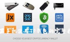 苹果手机使用TP钱包的完整指南