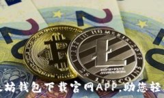   安全便捷的以太坊钱包下载官网APP，助您轻松管