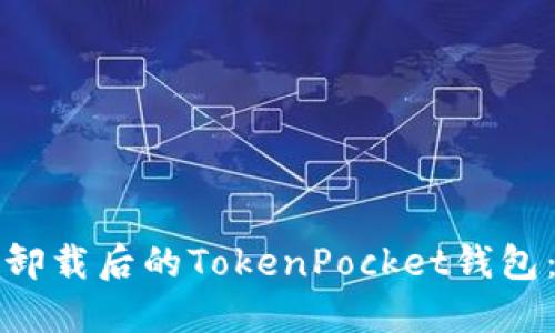如何找回卸载后的TokenPocket钱包：完整指南