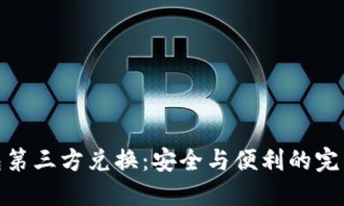 冷钱包第三方兑换：安全与便利的完美结合