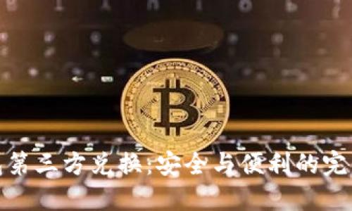 冷钱包第三方兑换：安全与便利的完美结合