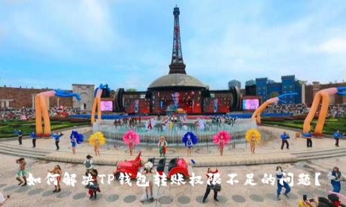 如何解决TP钱包转账权限不足的问题？