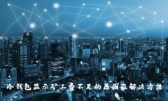 冷钱包显示矿工费不足的原因及解决方法