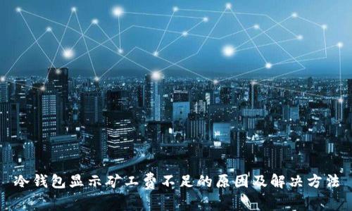 冷钱包显示矿工费不足的原因及解决方法