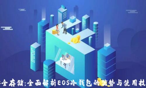 
安全存储：全面解析EOS冷钱包的优势与使用技巧