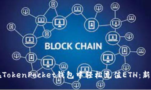 如何在TokenPocket钱包中轻松充值ETH：新手指南