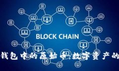 探索TP钱包中的原始币：数字资产的新选择