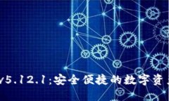  小狐狸钱包v5.12.1：安全便捷的数字资产管理新体
