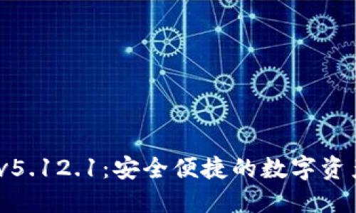  小狐狸钱包v5.12.1：安全便捷的数字资产管理新体验