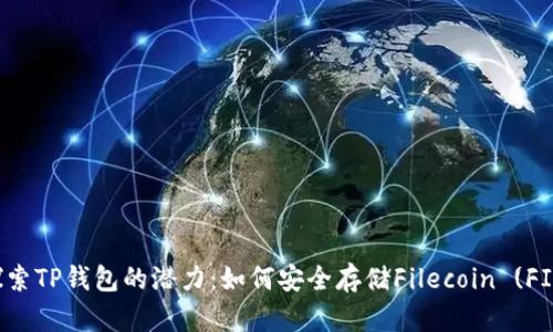 探索TP钱包的潜力：如何安全存储Filecoin (FIL)