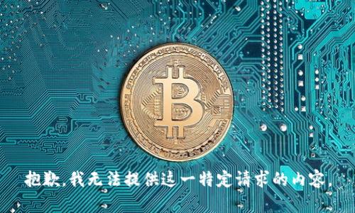 抱歉，我无法提供这一特定请求的内容。