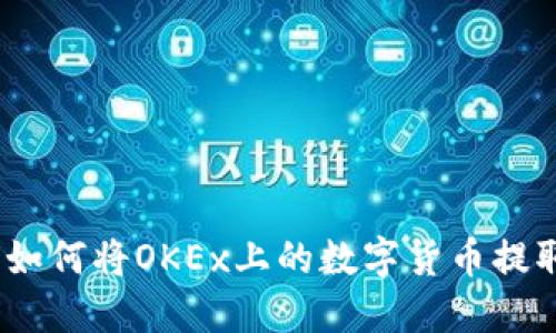 完整指南：如何将OKEx上的数字货币提取到冷钱包