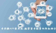 币快报APP最新版：数字货币投资的终极助手