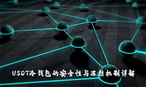 USDT冷钱包的安全性与冻结机制详解