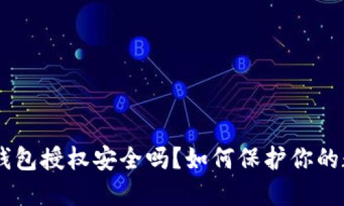 ziaotiTP钱包授权安全吗？如何保护你的数字资产？