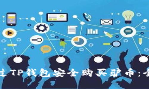 如何通过TP钱包安全购买驴币：全面指南