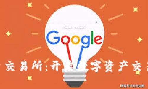  USDT平台交易所：开启数字资产交易的新时代