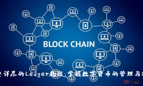 完整详尽的Ledger教程：掌握数字货币的管理与安全