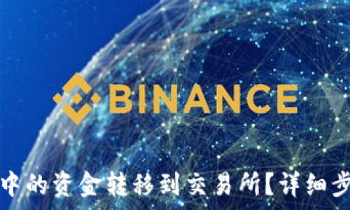   
如何将TP钱包中的资金转移到交易所？详细步骤与注意事项