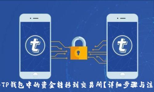   
如何将TP钱包中的资金转移到交易所？详细步骤与注意事项