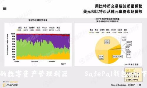 安全便捷的数字资产管理利器——SafePal钱包app下载全攻略