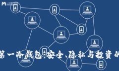 : 世界第一冷钱包：安全、隐私与投资的新标准