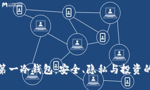 : 世界第一冷钱包：安全、隐私与投资的新标准