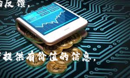 冷钱包并不是特指某一个软件，而是一个概念，通常指的是一种不连接互联网的数字货币存储方式，用以保护用户的数字资产安全。冷钱包可以是硬件钱包、纸钱包或者软件钱包中的一种特定配置。以下是对冷钱包的详细概述，包括其类型、优缺点、使用方法等相关内容。

### 冷钱包的定义

冷钱包是指将加密货币私钥离线存储的一种方法，使得它们不容易受到黑客攻击。由于数字货币本质上涉及到密码学，而私钥则是访问和管理这些资产的关键，因此保护私钥的安全至关重要。冷钱包有助于避免在线环境中的安全风险。

### 冷钱包的类型

#### 1. 硬件钱包

硬件钱包是专用的物理设备，用于安全存储加密货币私钥。它们提供了最高级别的安全性，因为欺诈者很难通过物理手段获得设备。

**优点：**
- 具有很强的安全性，防止黑客攻击。
- 支持多种加密货币。

**缺点：**
- 价格较高。
- 需要物理空间来存放。

#### 2. 纸钱包

纸钱包是一种将私钥和公钥打印在纸上的方法。这种方法是“完全离线”的，适用于长时间存储加密货币。

**优点：**
- 成本低，不需要额外的设备。
- 完全离线，安全性高。

**缺点：**
- 容易被损坏或丢失。
- 不方便交易。

#### 3. 冷存储软件钱包

这类钱包通常是在没有互联网连接的环境中使用的软件。用户可以在离线计算机上创建并管理私钥。

**优点：**
- 相对灵活，可以在交易时使用。
- 不需要专门的硬件设备。

**缺点：**
- 安全性依赖于用户的技术能力。
- 一旦与互联网连接，可能会暴露私钥。

### 冷钱包的优缺点

#### 优点

1. **安全性**：由于冷钱包不与互联网连接，因此受到网络攻击的风险较小。
2. **长期存储**：适合长期持有数字资产的用户，降低由于市场波动带来的频繁交易。
3. **私钥控制**：用户完全控制自己的私钥，减少对第三方的依赖。

#### 缺点

1. **不方便性**：冷钱包在交易时需要在线操作，这会变得繁琐。
2. **风险**：如果用户不小心丢失或者损坏了冷钱包，存储的资产将无法找回。
3. **成本**：硬件钱包的价格可能让一些用户却步。

### 如何使用冷钱包

#### 步骤一：选择冷钱包类型

首先，要选择最适合自己的冷钱包类型。如果是希望长期持有资产，可以考虑硬件钱包。若仅仅是为了安全存储小额资金，可以考虑纸钱包。

#### 步骤二：设置冷钱包

以硬件钱包为例，按照厂商提供的说明书进行设置，通常需要初始化设备，设置密码等。

#### 步骤三：转移资产

将购买的加密货币从交易所或软件钱包转移到冷钱包的地址，确保在操作时仔细核对地址。

#### 步骤四：安全存储

妥善存放冷钱包，尤其是纸钱包，避免物理损坏或丢失。

### 可能相关的问题

1. 冷钱包和热钱包的区别是什么？

冷钱包和热钱包是两种主要类型的数字货币存储方式，它们的核心区别在于与互联网的连接方式。热钱包是与互联网相连的数字钱包，它的优点是方便快捷，适合日常交易使用；而冷钱包则是在离线状态下储存私钥的方式，安全性更高，适合长期存储数字资产。

热钱包的使用主要限制在频繁的交易上，这意味着用户需要时刻保持连接以确保交易的顺利进行。然而，因连接互联网而增加的安全风险使其不适合存储大额资金。相比之下，冷钱包可以提供更高的安全保护，尤其是在黑客攻击和网络风险日益增加的环境下。

在实际应用中，用户可结合使用热钱包与冷钱包的优点。例如，可以将少量资金存放在热钱包中以满足日常交易需求，而将大部分资产存储在冷钱包中，以确保安全性。这样可以有效降低风险，同时也提升了操作的便利性。

2. 冷钱包安全吗？如何确保安全？

冷钱包本质上是安全的，因为它是不与互联网连接的，这降低了攻击者接触用户私钥的风险。然而，安全性仍然依赖于用户主动采取措施。确保冷钱包安全的关键在于如何操作以及如何保存相关信息。

首先，选择信誉良好的硬件钱包制造商，确保设备的固件是最新版本，避免已知的安全漏洞。其次，妥善保存自己的种子短语（恢复种子）。一旦失去，这意味着失去了访问冷钱包的能力。此外，用户还应对冷钱包进行物理保护，避免水、火等环境因素的损坏。

另外，永远不要在连接互联网的设备上生成私钥。理想的做法是使用隔离的计算机（无 internet 连接）来创建冷钱包，并定期更新和备份数据。

3. 什么情况下应该使用冷钱包？

冷钱包是长期持有数字资产的稳妥选择，适用于以下几种情况：

1. **长线投资者**：如果你是长期持有某种币种的投资者，冷钱包比热钱包更为安全，因为它可以有效防止黑客攻击和误操作导致的资金损失。

2. **大额资金存储**：若持有大量数字资产，使用冷钱包可以最大限度地降低被黑客攻陷的风险。热钱包由于其暴露在网上的性质，不适合存储大额资金。

3. **不频繁交易**：若用户不是频繁交易者，冷钱包就显得更为合适。它提供了一种简单有效的保值手段，避免了市场波动带来的风险。

4. **隐私保护**：某些情况下，用户希望保护自己的资产隐私，采用冷钱包可有效避免资金去向被随意追踪。

4. 如何选择冷钱包？

选择冷钱包时，用户可考虑以下几个方面：

1. **安全性**：第一要素总是安全性。选择那些拥有良好声誉、获得公众认可的硬件钱包品牌如 Ledger、Trezor等。

2. **多币种支持**：如果用户持有多种数字资产，选择支持多种货币的冷钱包将更加方便。

3. **使用方便性**：用户应考虑使用的复杂度，选择易于设置和操作的钱包。硬件钱包通常附带直观的用户界面，而一些纸钱包可能需要较高的技术知识。

4. **用户评价**：查阅相关用户评价和使用体验，能够帮助用户更客观地了解产品的优缺点，尤其在安全性和服务方面的反馈。

在选择冷钱包时，用户应充分了解自身的需求，综合评估各类钱包产品，做出理智的决策。

这篇文章对冷钱包进行了详细的介绍，包括其定义、类型、优缺点、使用方法、相关问题等，希望能为对冷钱包感兴趣的读者提供有价值的信息。