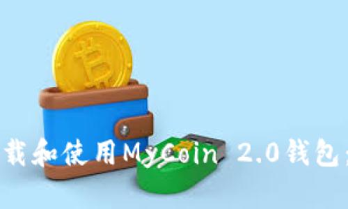 如何安全下载和使用MyCoin 2.0钱包：全方位指南