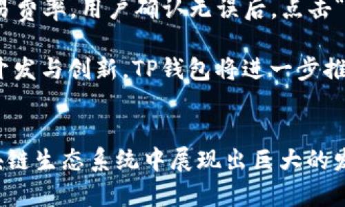    TP钱包网络的全面解析与应用前景  / 
 guanjianci  TP钱包, 区块链, 数字货币  /guanjianci 

引言
随着区块链技术的飞速发展，数字货币的应用场景日益广泛，其中TP钱包作为一种便捷的数字货币钱包，逐渐受到用户的关注和青睐。本文将深入探讨TP钱包网络的整体结构、功能特性以及在未来数字金融生态中的价值和应用潜力。

TP钱包网络概述
TP钱包是一个针对多种数字资产的去中心化钱包，支持多条区块链网络，使用户能够高效、安全地存储、管理和交易各种数字货币。不同于传统的中心化钱包，TP钱包充分利用了区块链技术的特点，提供了更高的安全性和隐私保护。

在TP钱包网络中，用户不仅可以存储和发送数字资产，还能通过钱包内部的去中心化交易所（DEX）进行交易，极大地简化了用户的操作流程。同时，TP钱包也支撑智能合约，为开发者提供了一个稳定的平台，以便他们可以构建基于区块链的应用。

TP钱包的主要功能
TP钱包的功能可以概括为以下几个方面：

ul
  listrong数字资产管理：/strong用户可以在TP钱包中管理各种类型的数字资产，包括比特币、以太坊、TRON等主流数字货币。支持多链资产的管理，方便用户一站式管理数字资产。/li
  listrong交易功能：/strongTP钱包内置去中心化交易所，可以通过钱包直接进行交易，简化了操作流程，提高了交易效率。/li
  listrong安全性：/strongTP钱包通过多重签名、底层安全协议以及私钥加密等技术保障用户资产的安全。同时，用户的私钥仅存储在本地，避免了中心化服务器被攻击的风险。/li
  listrong智能合约支持：/strongTP钱包支持智能合约，用户可以方便地创建、执行和管理智能合约，尤其对于开发者来说，可以直接在钱包上进行应用的开发和测试。/li
/ul

TP钱包的安全机制
安全性是用户在选择数字货币钱包时最为关心的问题之一。TP钱包采用了多重安全机制来保护用户的资产：

ul
  listrong私钥管理：/strongTP钱包采用默认的非托管模式，用户的私钥完全掌握在自己手中，钱包不存储用户的私钥，从而降低了被攻击的风险。/li
  listrong双重验证：/strong用户在进行重要操作（如转账、提款等）时，需要进行双重验证，确保操作的安全性。/li
  listrong智能合约审核：/strong在TP钱包中执行的智能合约都经过严格的审核流程，以避免潜在的安全漏洞和黑客攻击。/li
/ul

TP钱包未来的发展前景
在区块链技术的不断演进下，TP钱包的发展前景充满了无限的可能性：

ul
  listrong跨链技术的应用：/strong未来TP钱包可能会进一步增强对跨链资产的支持，使用户能够在更广泛的区块链网络中进行交易和资产管理。/li
  listrong合规化发展：/strong随着监管政策的逐渐完善，TP钱包需要不断调整自身的合规策略，以适应新的市场环境。/li
  listrong生态建设：/strongTP钱包可以通过与各类去中心化金融（DeFi）项目合作，丰富钱包的功能，增强生态系统的粘性。/li
/ul

可能相关问题

1. TP钱包如何保障用户的隐私和安全？
隐私和安全始终是用户使用数字货币钱包时的主要关注点。TP钱包在这方面采取了一系列措施来保护用户的资产安全和隐私。

首先，从私钥管理的角度来看，TP钱包的设计遵循了去中心化的原则，用户的私钥完全由其自己掌握，不会存储在中心化服务器上。这样，用户即便是使用TP钱包，也不存在因服务提供商的损失而导致资产丢失的风险。

其次，TP钱包还设计了双重认证机制，大部分交易和重要操作都需要通过额外的验证步骤来确保真实性。这不仅降低了资产被盗用的风险，也提高了用户在操作中的谨慎性。

此外，TP钱包还采用了最新的加密技术，所有的敏感数据都经过强加密处理，确保即便黑客入侵也无法轻易获取用户的信息。这些安全机制共同构建了一个相对安全的数字货币存储和交易环境。

2. TP钱包是否支持多种数字货币？
TP钱包最大的特点之一就是其对多种数字货币的支持，用户在一个钱包中可以方便地管理不同类型的资产。TP钱包不仅支持主流的比特币、以太坊等数字货币，还兼容许多其他加密资产。

具体来说，TP钱包允许用户添加多达数百种不同的数字货币资产，支持ERC20、TRC20等各种主流协议。用户只需要简单地操作，就可以将不同的资产添加到自己钱包中，极大地方便了日常的数字资产管理。

这对于那些投资多种数字货币的用户尤其重要，TP钱包提供了一种便捷的方式使得数字资产的管理更加高效。同时，用户也可以通过钱包内置的去中心化交易所（DEX）进行资产的交换，直接满足交易需求，为用户提供了更多的灵活性。

3. TP钱包之于区块链生态系统的意义？
TP钱包在区块链生态系统中扮演着不可或缺的角色，它不仅是用户管理和交易数字资产的工具，还是连接各种去中心化应用（DApp）的桥梁。

作为一个去中心化数字钱包，TP钱包提供了安全、便利的资产管理方案，这不仅为普通投资者提供了便捷的解决方案，也为开发者创建区块链应用提供了支持。TP钱包的智能合约功能允许开发者建立自己的应用，利用区块链技术实现各种服务，如借贷、交易等。

同时，TP钱包的去中心化交易所（DEX）为用户提供了自由交易的平台，不再依赖传统的中心化交易所，增强了用户的自主权和控制力。TP钱包近年来与不同的区块链项目和DeFi项目加强合作，拓展了其功能，使其在区块链生态中愈加重要。

4. 如何使用TP钱包进行数字货币交易？
使用TP钱包进行数字货币交易非常简单，以下是一个基础的交易流程，帮助新手用户更好地理解如何使用TP钱包进行交易。

h4步骤一：下载并安装TP钱包/h4
用户需要先从官方网站或App Store、Google Play上下载并安装TP钱包。安装过程相对简单，用户只需按照系统提示完成即可。

h4步骤二：创建或导入钱包/h4
安装完成后，用户首次打开TP钱包需要选择创建新钱包或导入已有钱包。如果是新手用户，我们建议从“创建新钱包”开始，系统会要求用户生成备份并设置密码，确保后续的安全性。

h4步骤三：添加数字货币资产/h4
在钱包首页，用户可以添加自己想要管理的数字货币资产。选择“资产”选项后，点击“添加资产”，根据屏幕提示输入要添加的资产名称，系统会自动搜索并添加相应的数字货币。

h4步骤四：进行交易/h4
添加资产后，用户即可进行数字货币的交易。选择“交易”选项，输入目标资产及数量。同时，TP钱包会显示当前的交易费率，用户确认无误后，点击“确认交易”，即可完成交易。

TP钱包使得数字货币的交易变得简单而直观，同时强大的安全机制和多种功能让用户能够放心使用。通过持续的开发与创新，TP钱包将进一步推动数字资产的普及。

结论
综上所述，TP钱包作为一个多功能的去中心化数字资产管理钱包，凭借其强大的安全性、便利性和多链支持，在区块链生态系统中展现出巨大的发展潜力。随着数字货币的广泛应用和区块链技术的不断进步，TP钱包未来的前景十分广阔，值得关注和期待。