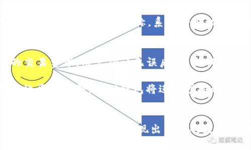    TP钱包网络的全面解析与应用前景  / 
 guanjianci  TP钱包, 区块链, 数字货币  /guanjianci 

引言
随着区块链技术的飞速发展，数字货币的应用场景日益广泛，其中TP钱包作为一种便捷的数字货币钱包，逐渐受到用户的关注和青睐。本文将深入探讨TP钱包网络的整体结构、功能特性以及在未来数字金融生态中的价值和应用潜力。

TP钱包网络概述
TP钱包是一个针对多种数字资产的去中心化钱包，支持多条区块链网络，使用户能够高效、安全地存储、管理和交易各种数字货币。不同于传统的中心化钱包，TP钱包充分利用了区块链技术的特点，提供了更高的安全性和隐私保护。

在TP钱包网络中，用户不仅可以存储和发送数字资产，还能通过钱包内部的去中心化交易所（DEX）进行交易，极大地简化了用户的操作流程。同时，TP钱包也支撑智能合约，为开发者提供了一个稳定的平台，以便他们可以构建基于区块链的应用。

TP钱包的主要功能
TP钱包的功能可以概括为以下几个方面：

ul
  listrong数字资产管理：/strong用户可以在TP钱包中管理各种类型的数字资产，包括比特币、以太坊、TRON等主流数字货币。支持多链资产的管理，方便用户一站式管理数字资产。/li
  listrong交易功能：/strongTP钱包内置去中心化交易所，可以通过钱包直接进行交易，简化了操作流程，提高了交易效率。/li
  listrong安全性：/strongTP钱包通过多重签名、底层安全协议以及私钥加密等技术保障用户资产的安全。同时，用户的私钥仅存储在本地，避免了中心化服务器被攻击的风险。/li
  listrong智能合约支持：/strongTP钱包支持智能合约，用户可以方便地创建、执行和管理智能合约，尤其对于开发者来说，可以直接在钱包上进行应用的开发和测试。/li
/ul

TP钱包的安全机制
安全性是用户在选择数字货币钱包时最为关心的问题之一。TP钱包采用了多重安全机制来保护用户的资产：

ul
  listrong私钥管理：/strongTP钱包采用默认的非托管模式，用户的私钥完全掌握在自己手中，钱包不存储用户的私钥，从而降低了被攻击的风险。/li
  listrong双重验证：/strong用户在进行重要操作（如转账、提款等）时，需要进行双重验证，确保操作的安全性。/li
  listrong智能合约审核：/strong在TP钱包中执行的智能合约都经过严格的审核流程，以避免潜在的安全漏洞和黑客攻击。/li
/ul

TP钱包未来的发展前景
在区块链技术的不断演进下，TP钱包的发展前景充满了无限的可能性：

ul
  listrong跨链技术的应用：/strong未来TP钱包可能会进一步增强对跨链资产的支持，使用户能够在更广泛的区块链网络中进行交易和资产管理。/li
  listrong合规化发展：/strong随着监管政策的逐渐完善，TP钱包需要不断调整自身的合规策略，以适应新的市场环境。/li
  listrong生态建设：/strongTP钱包可以通过与各类去中心化金融（DeFi）项目合作，丰富钱包的功能，增强生态系统的粘性。/li
/ul

可能相关问题

1. TP钱包如何保障用户的隐私和安全？
隐私和安全始终是用户使用数字货币钱包时的主要关注点。TP钱包在这方面采取了一系列措施来保护用户的资产安全和隐私。

首先，从私钥管理的角度来看，TP钱包的设计遵循了去中心化的原则，用户的私钥完全由其自己掌握，不会存储在中心化服务器上。这样，用户即便是使用TP钱包，也不存在因服务提供商的损失而导致资产丢失的风险。

其次，TP钱包还设计了双重认证机制，大部分交易和重要操作都需要通过额外的验证步骤来确保真实性。这不仅降低了资产被盗用的风险，也提高了用户在操作中的谨慎性。

此外，TP钱包还采用了最新的加密技术，所有的敏感数据都经过强加密处理，确保即便黑客入侵也无法轻易获取用户的信息。这些安全机制共同构建了一个相对安全的数字货币存储和交易环境。

2. TP钱包是否支持多种数字货币？
TP钱包最大的特点之一就是其对多种数字货币的支持，用户在一个钱包中可以方便地管理不同类型的资产。TP钱包不仅支持主流的比特币、以太坊等数字货币，还兼容许多其他加密资产。

具体来说，TP钱包允许用户添加多达数百种不同的数字货币资产，支持ERC20、TRC20等各种主流协议。用户只需要简单地操作，就可以将不同的资产添加到自己钱包中，极大地方便了日常的数字资产管理。

这对于那些投资多种数字货币的用户尤其重要，TP钱包提供了一种便捷的方式使得数字资产的管理更加高效。同时，用户也可以通过钱包内置的去中心化交易所（DEX）进行资产的交换，直接满足交易需求，为用户提供了更多的灵活性。

3. TP钱包之于区块链生态系统的意义？
TP钱包在区块链生态系统中扮演着不可或缺的角色，它不仅是用户管理和交易数字资产的工具，还是连接各种去中心化应用（DApp）的桥梁。

作为一个去中心化数字钱包，TP钱包提供了安全、便利的资产管理方案，这不仅为普通投资者提供了便捷的解决方案，也为开发者创建区块链应用提供了支持。TP钱包的智能合约功能允许开发者建立自己的应用，利用区块链技术实现各种服务，如借贷、交易等。

同时，TP钱包的去中心化交易所（DEX）为用户提供了自由交易的平台，不再依赖传统的中心化交易所，增强了用户的自主权和控制力。TP钱包近年来与不同的区块链项目和DeFi项目加强合作，拓展了其功能，使其在区块链生态中愈加重要。

4. 如何使用TP钱包进行数字货币交易？
使用TP钱包进行数字货币交易非常简单，以下是一个基础的交易流程，帮助新手用户更好地理解如何使用TP钱包进行交易。

h4步骤一：下载并安装TP钱包/h4
用户需要先从官方网站或App Store、Google Play上下载并安装TP钱包。安装过程相对简单，用户只需按照系统提示完成即可。

h4步骤二：创建或导入钱包/h4
安装完成后，用户首次打开TP钱包需要选择创建新钱包或导入已有钱包。如果是新手用户，我们建议从“创建新钱包”开始，系统会要求用户生成备份并设置密码，确保后续的安全性。

h4步骤三：添加数字货币资产/h4
在钱包首页，用户可以添加自己想要管理的数字货币资产。选择“资产”选项后，点击“添加资产”，根据屏幕提示输入要添加的资产名称，系统会自动搜索并添加相应的数字货币。

h4步骤四：进行交易/h4
添加资产后，用户即可进行数字货币的交易。选择“交易”选项，输入目标资产及数量。同时，TP钱包会显示当前的交易费率，用户确认无误后，点击“确认交易”，即可完成交易。

TP钱包使得数字货币的交易变得简单而直观，同时强大的安全机制和多种功能让用户能够放心使用。通过持续的开发与创新，TP钱包将进一步推动数字资产的普及。

结论
综上所述，TP钱包作为一个多功能的去中心化数字资产管理钱包，凭借其强大的安全性、便利性和多链支持，在区块链生态系统中展现出巨大的发展潜力。随着数字货币的广泛应用和区块链技术的不断进步，TP钱包未来的前景十分广阔，值得关注和期待。